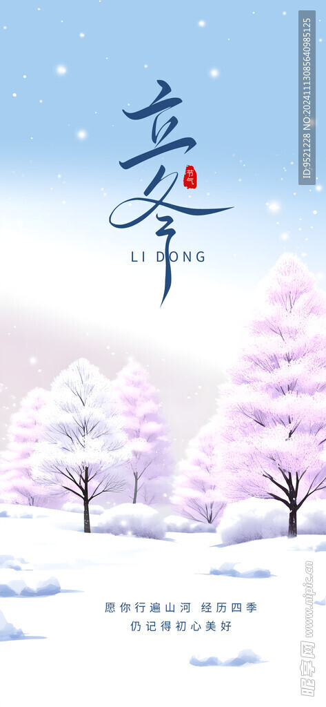 简约风格立冬节气海报