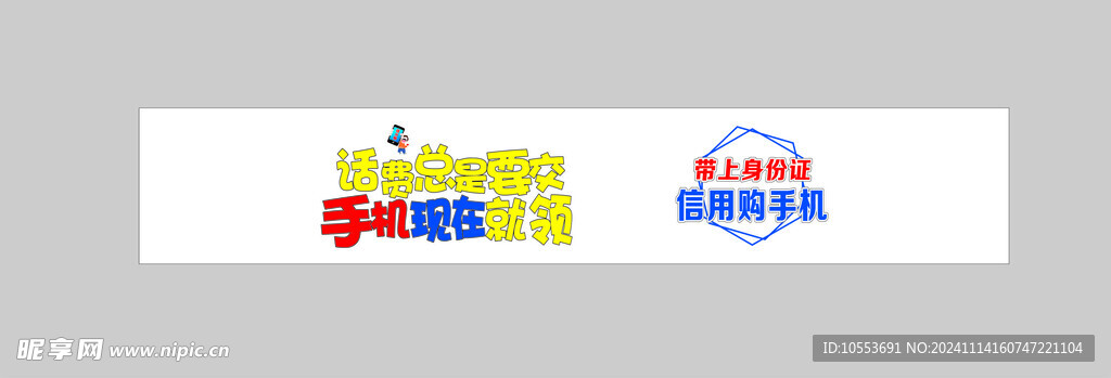 手机店创意广告字
