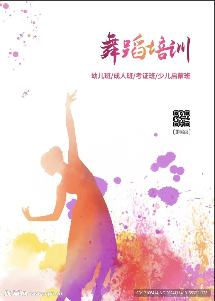 舞蹈海报