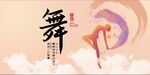 舞蹈海报