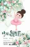 舞蹈海报