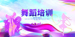 舞蹈海报