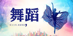 舞蹈大赛