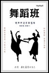 舞蹈大赛