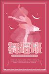 舞蹈海报