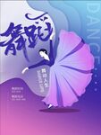 舞蹈海报