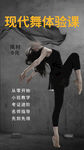舞蹈海报