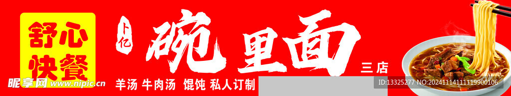 碗里面 面条