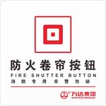 防火卷帘按钮