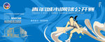 青年城市网球公开赛