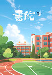 校园背景