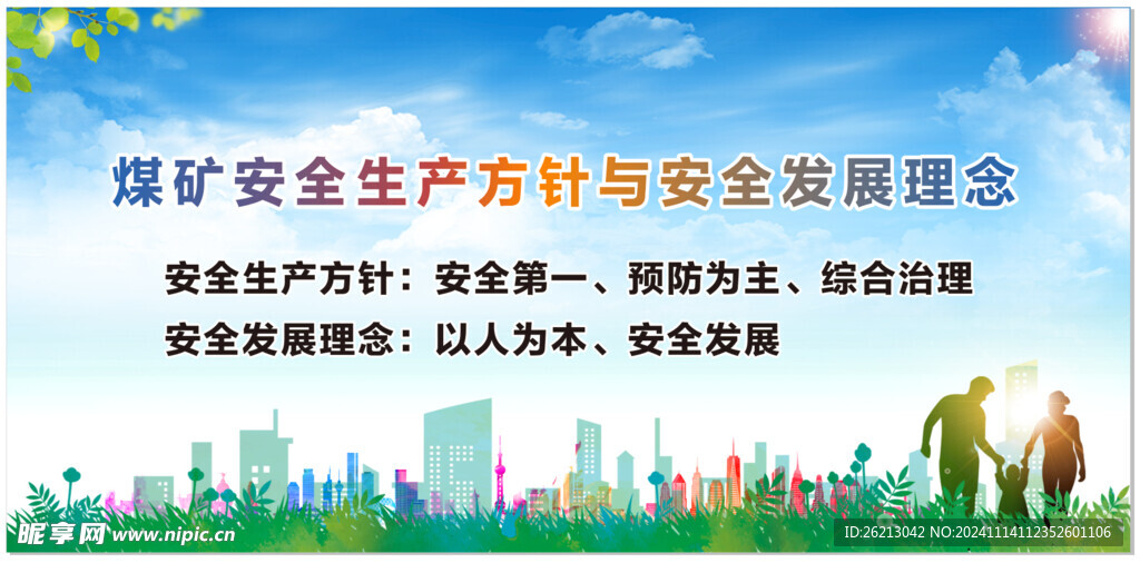 煤矿安全生产方针 警钟长鸣