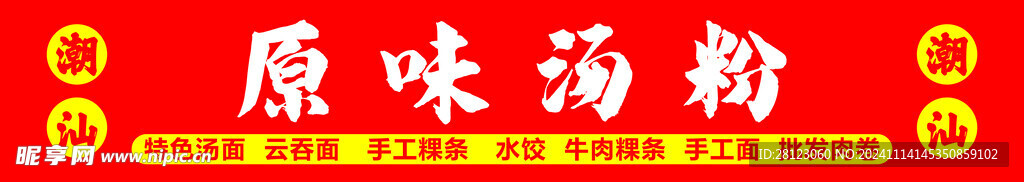 原味汤粉