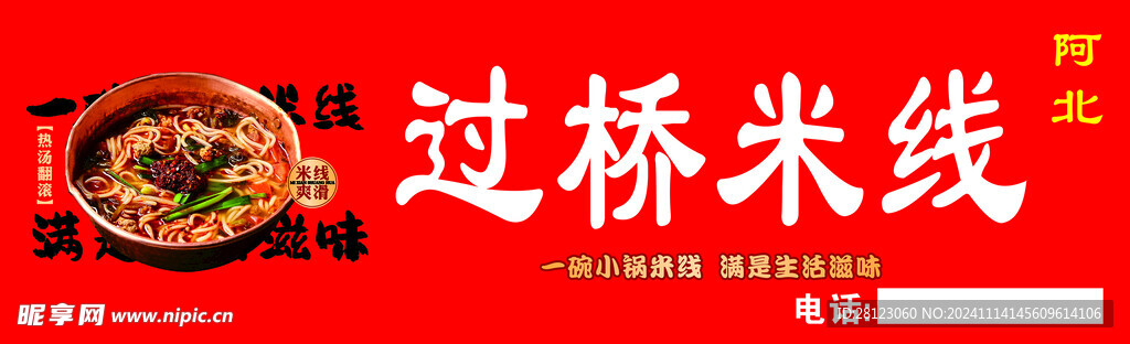 过桥米线