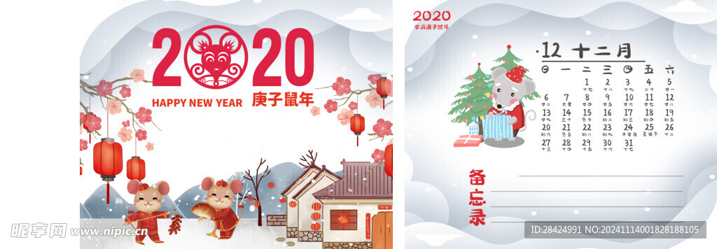 鼠年台历 