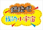 励志卡通拍照手举牌