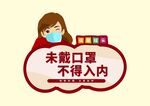 未戴口罩不得入内温馨提示