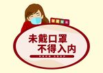 未戴口罩不得入内温馨提示