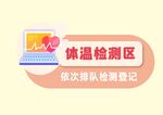 体温检测区校园防疫简约vi导视