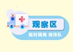 观察区校园防疫简约vi导视