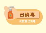 已消毒校园防疫简约vi导视