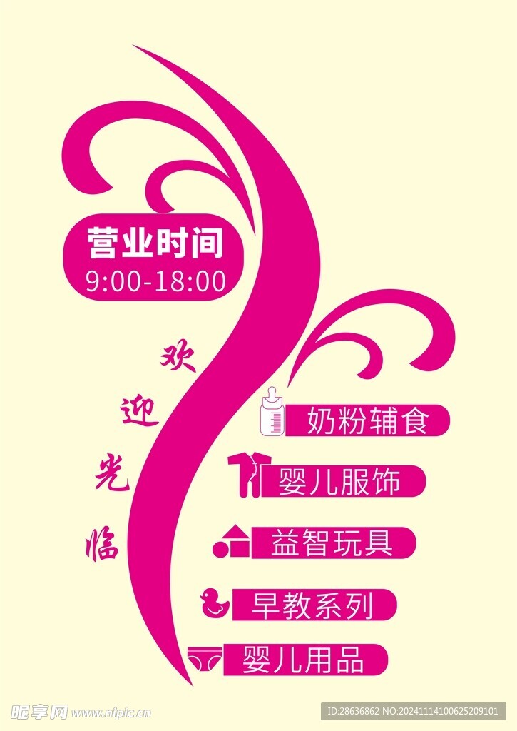  母婴店欢迎光临主营范围门贴