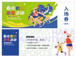 运动会入场券