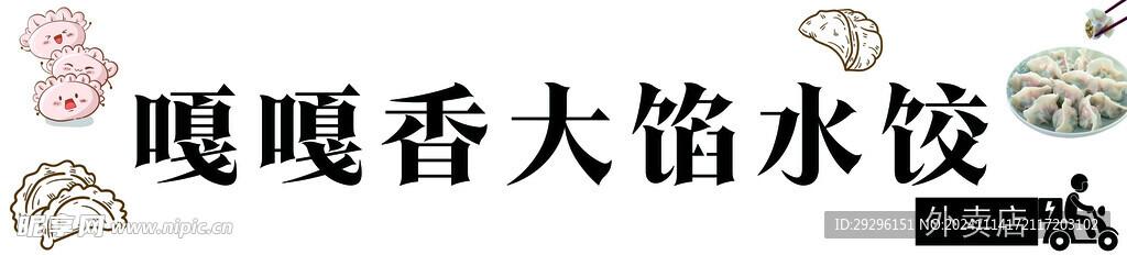 大馅水饺