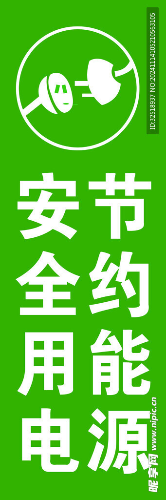 安全节约能源
