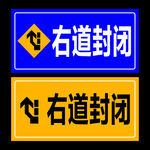 右道封闭   向左改道