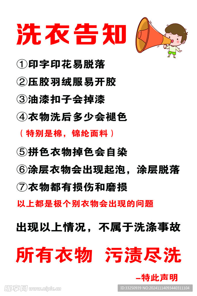 洗衣告知