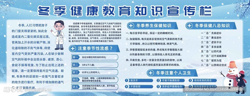 冬季健康知识宣传栏