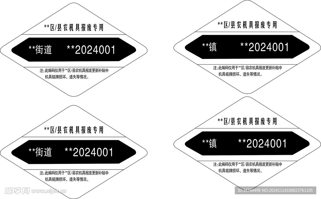 区县农机具报废标识贴