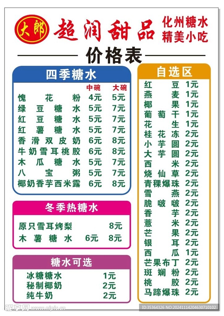 化州糖水价格表