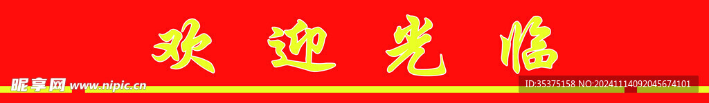 欢迎光临