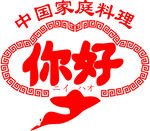 中国家庭料理