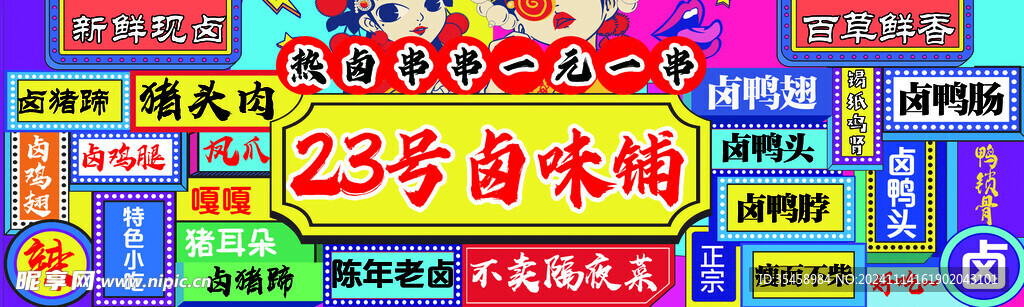 卤味铺