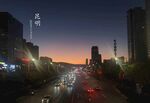 昆明晚霞