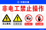 中国交建  非电工操作