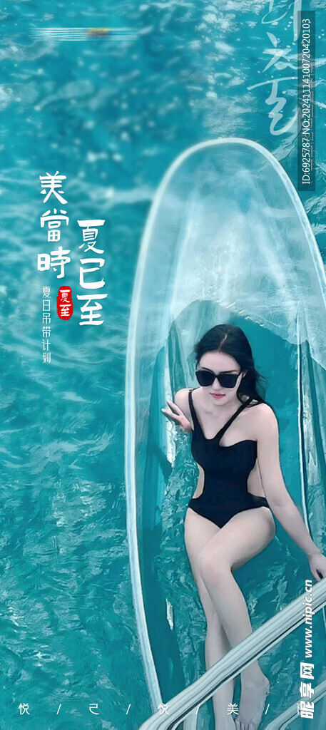 医美整形夏至早安海报