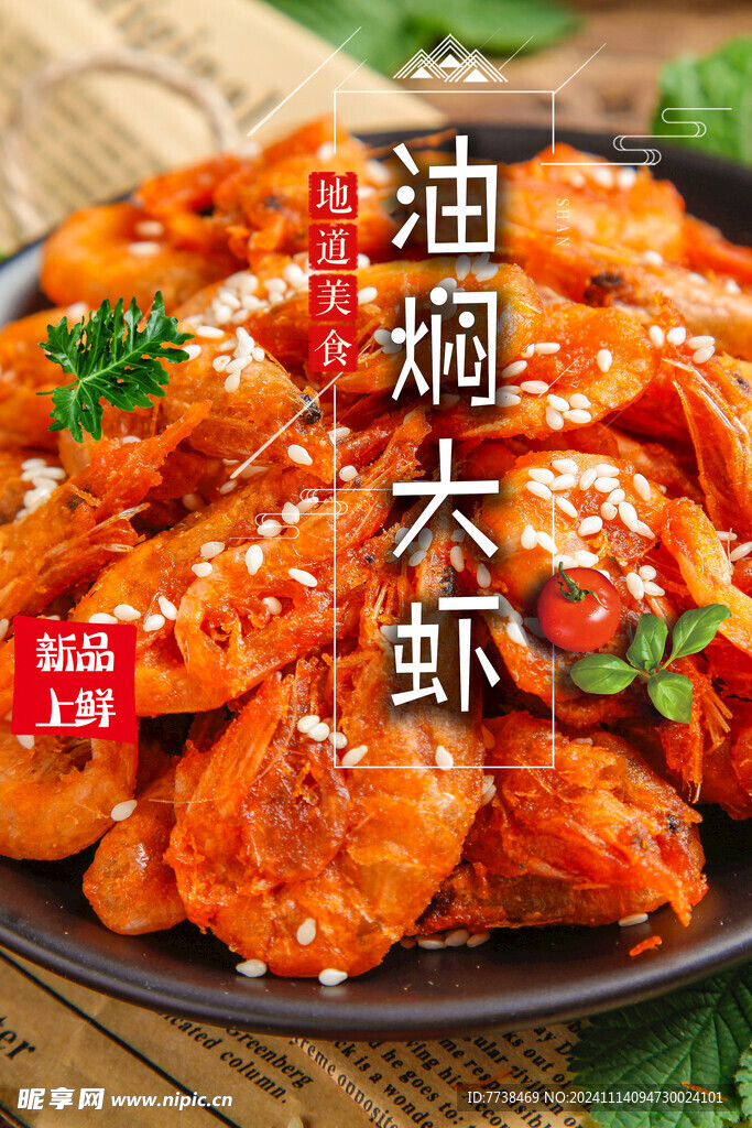 香酥大虾
