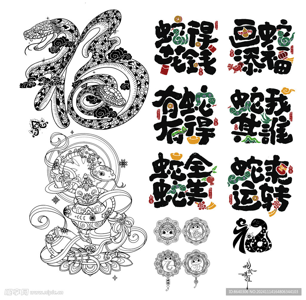 蛇年大吉