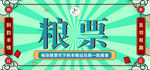 社区粮票