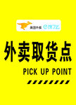 外卖取货点