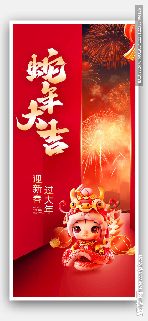 蛇年大吉