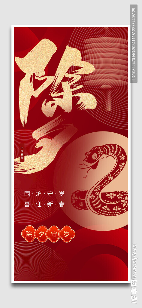 除夕