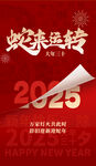 蛇来运转