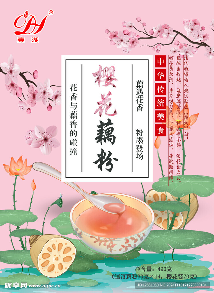 樱花藕粉
