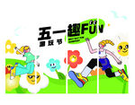 五一活动宣传玻璃贴