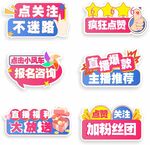 直播关注贴片